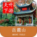 岳麓山导游app