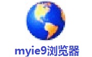 MYIE浏览器官方版