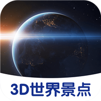 3D世界景点