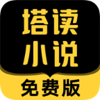 塔读小说免费版app