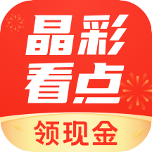 晶彩看点app