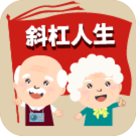 斜杆人生app