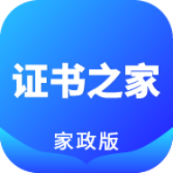 证书之家家政版app