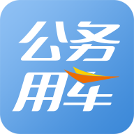 智能公务车app