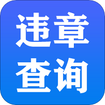 交管违章查询app