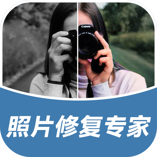 照片修复专家app