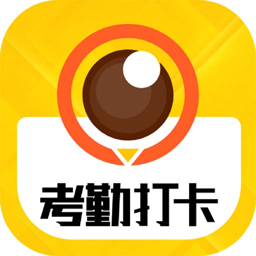 考勤打卡相机app