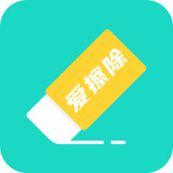 爱擦除app