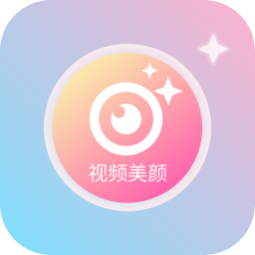 微视频美颜app