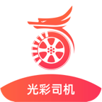 光彩司机app