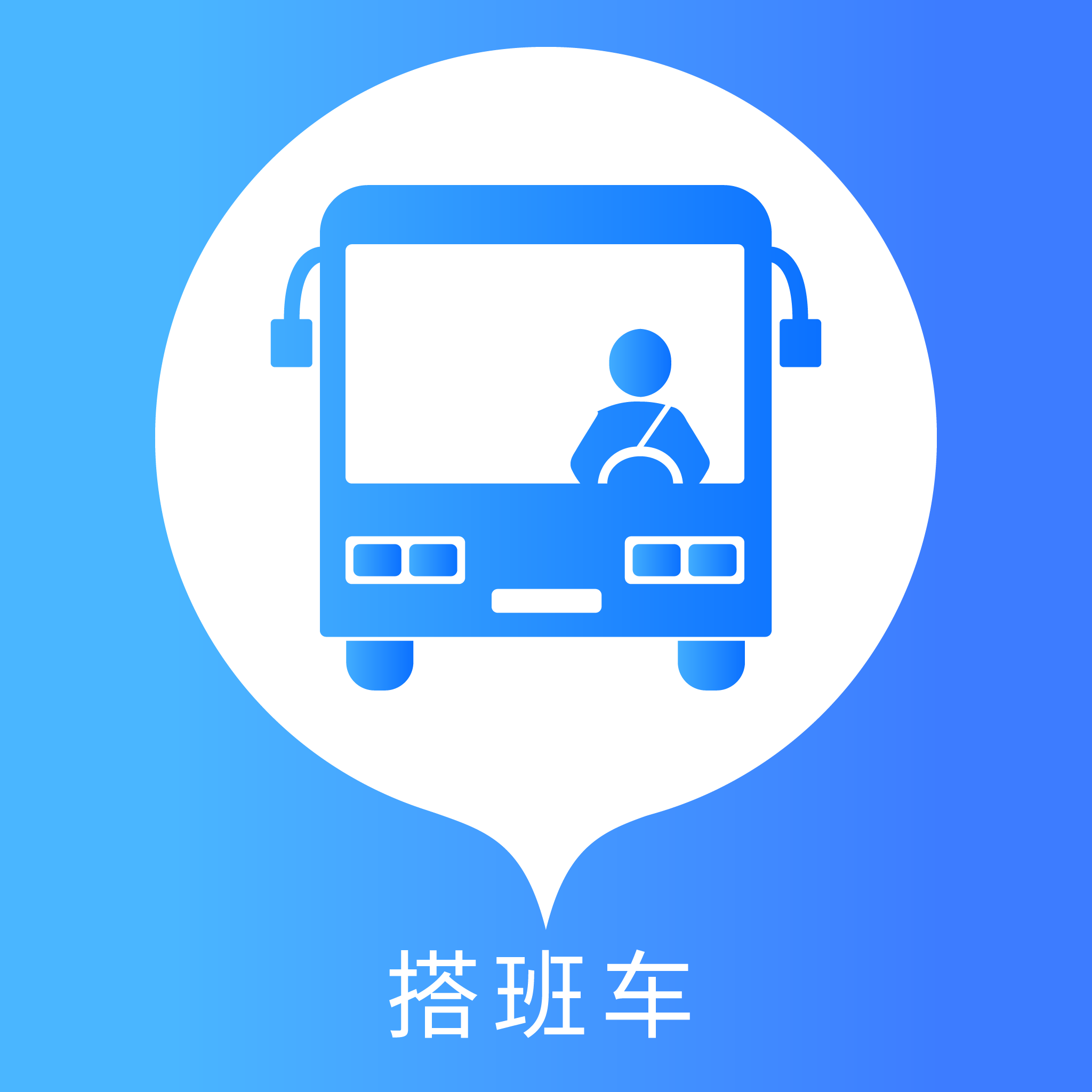 搭班车app