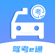 驾考e通app