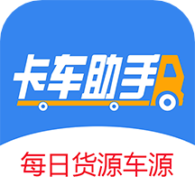 卡车助手App