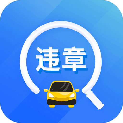 违章易查通app