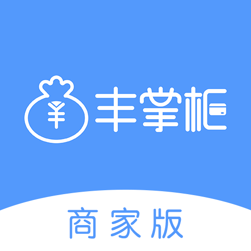 丰掌柜商家版App