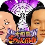 大相扑战斗v1.0.0