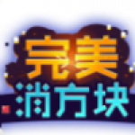 完美消方块v1.0.0