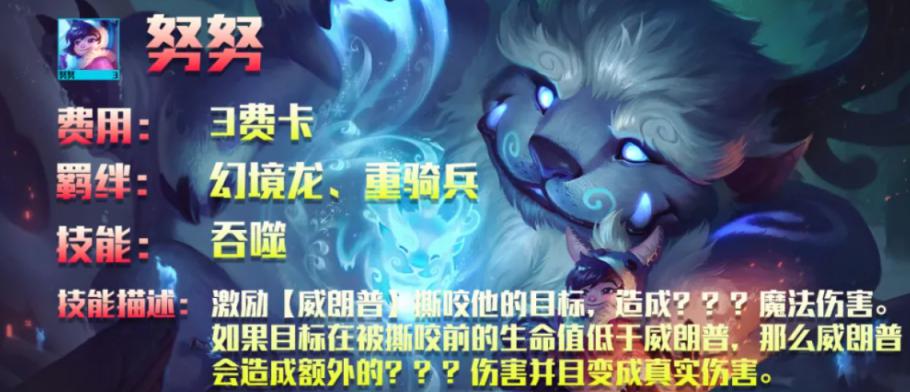 云顶之弈s7.5神龙努努阵容攻略