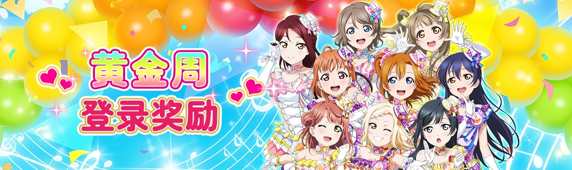 Love Live! 学园偶像季：群星闪耀黄金周庆典福利享不停