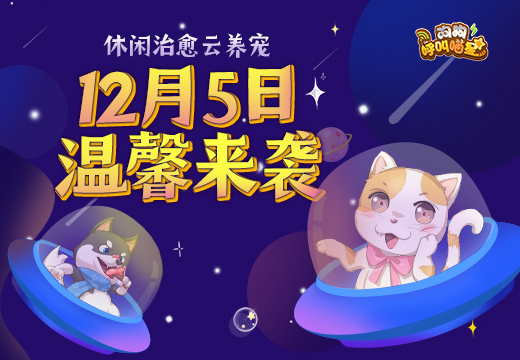 狗狗呼叫喵星12月5日正式开测，休闲治愈云养宠！