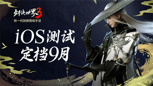 新一代剑侠觉醒 剑侠世界3iOS不付费删档测试定档9月