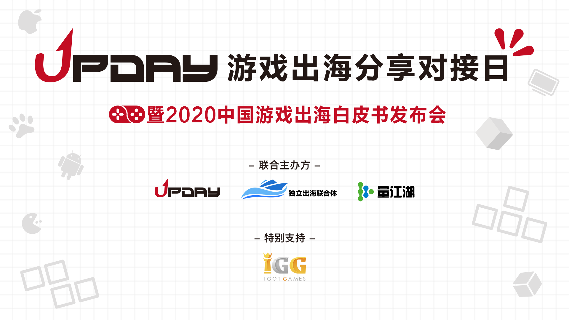 12月9日，DEAS 2020 UPDAY与您相约北京，聚焦出海