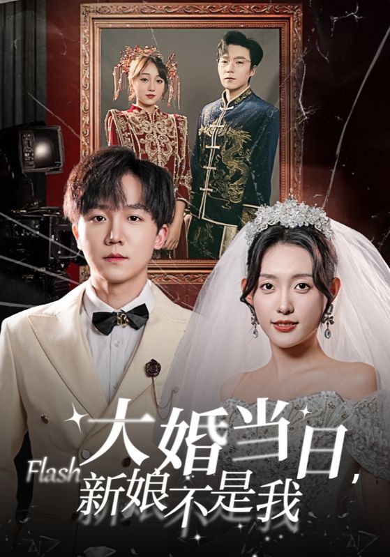大婚当日,新娘不是我
