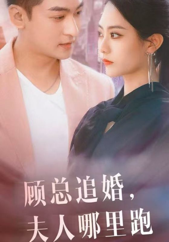 顾总追婚,夫人哪里跑