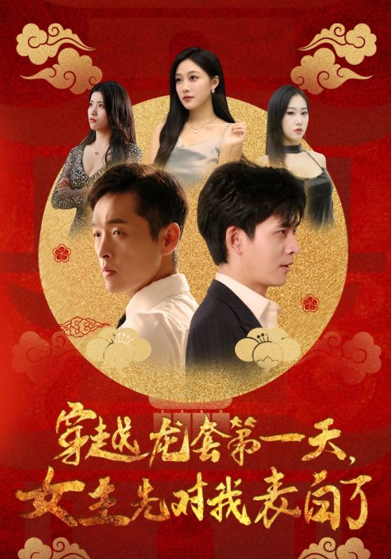 穿越龙套第一天,女主先对我表白了