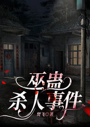 巫蛊杀人事件