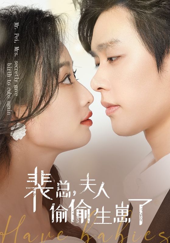 裴总,夫人偷偷生崽了