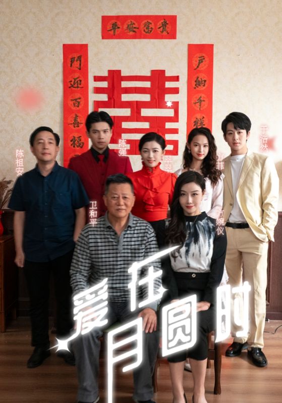 爱在月圆时