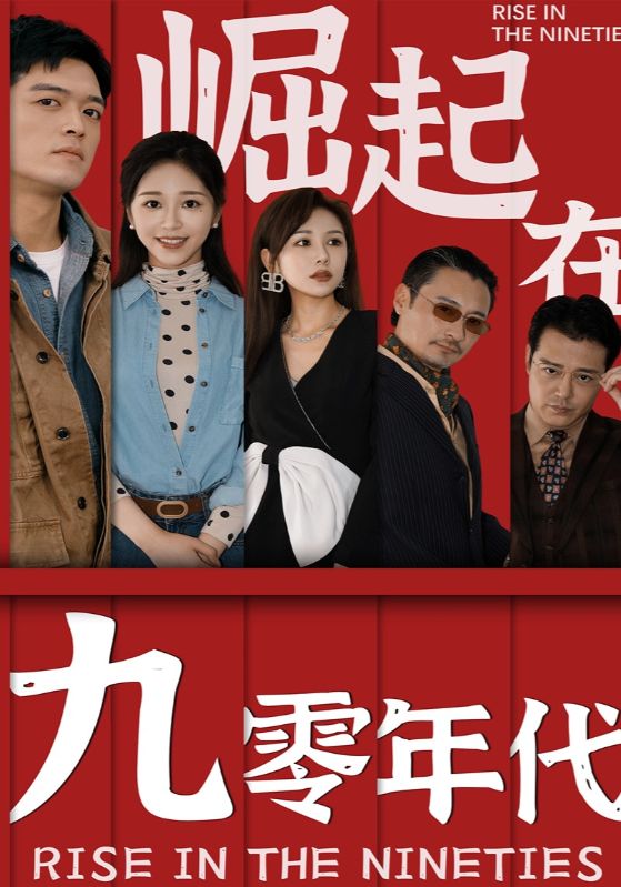 崛起在九零年代