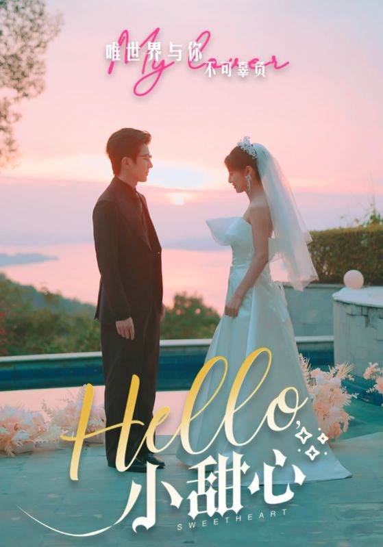 Hello，小甜心