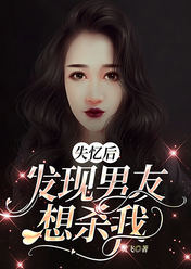 失忆后,发现男友想杀我