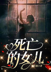 死亡的女儿