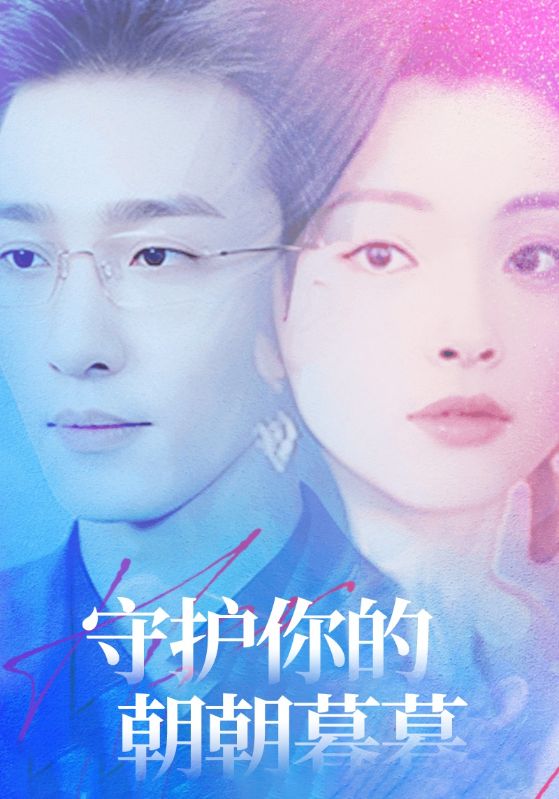 守护你的朝朝暮暮