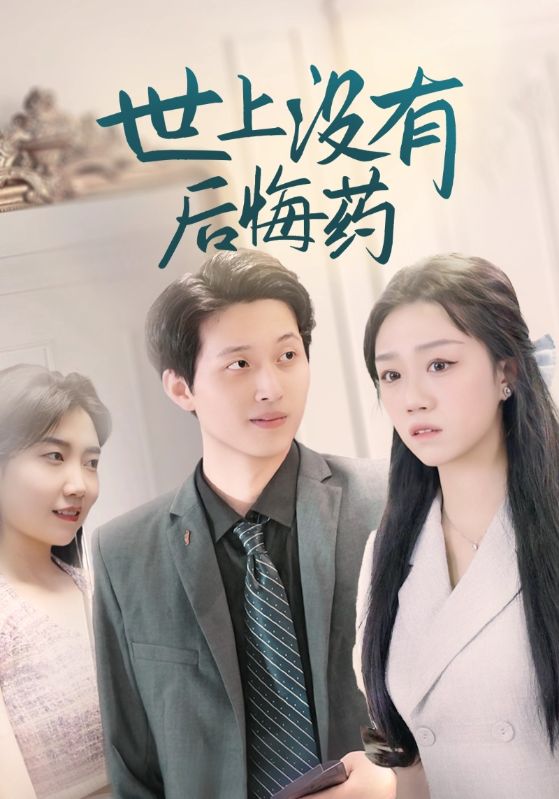 世上没有后悔药