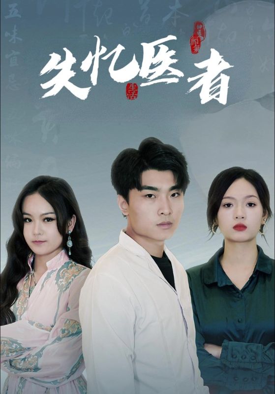 失忆医者