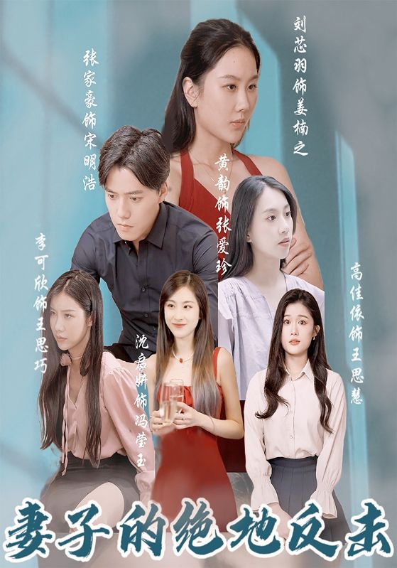 妻子的绝地反击