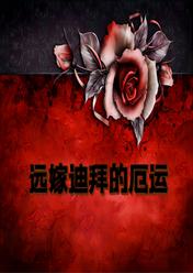 远嫁迪拜的厄运