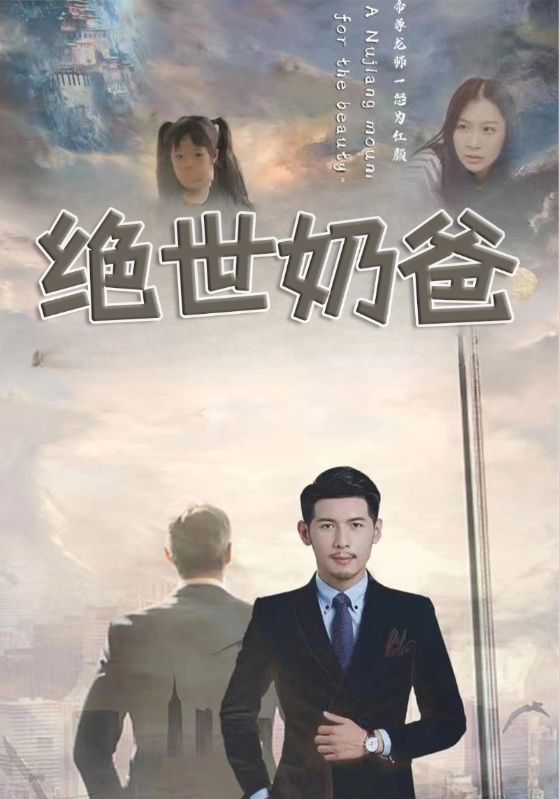 绝世奶爸