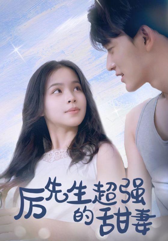 厉先生的超强甜妻