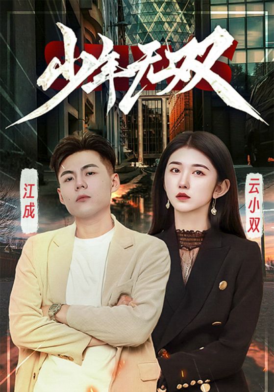 少年无双