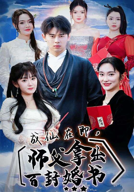 成仙在即,师父拿出百封婚书