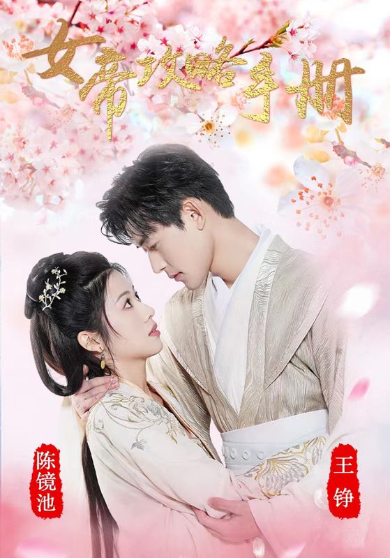 女帝攻略手册
