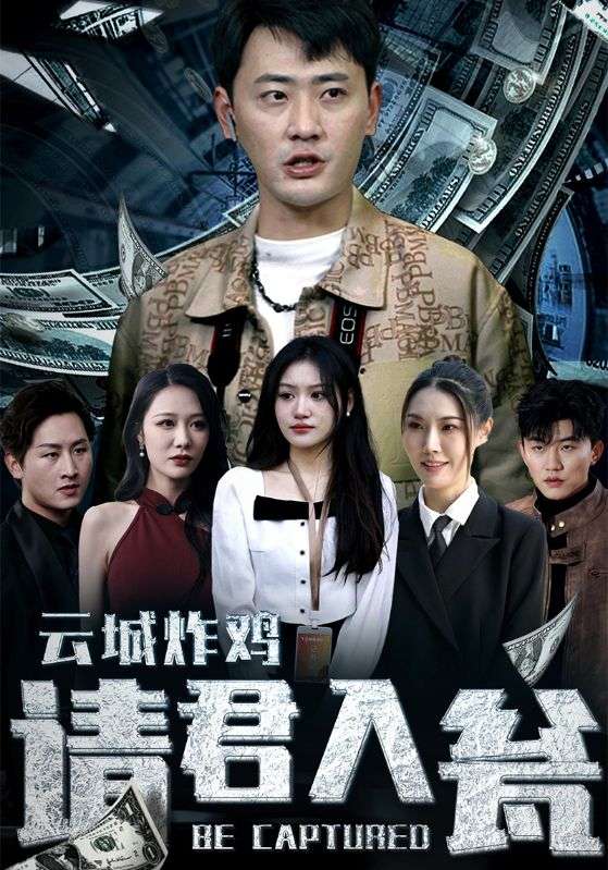 云城炸鸡,请君入瓮