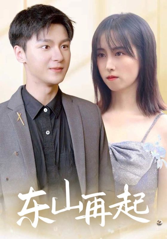东山再起
