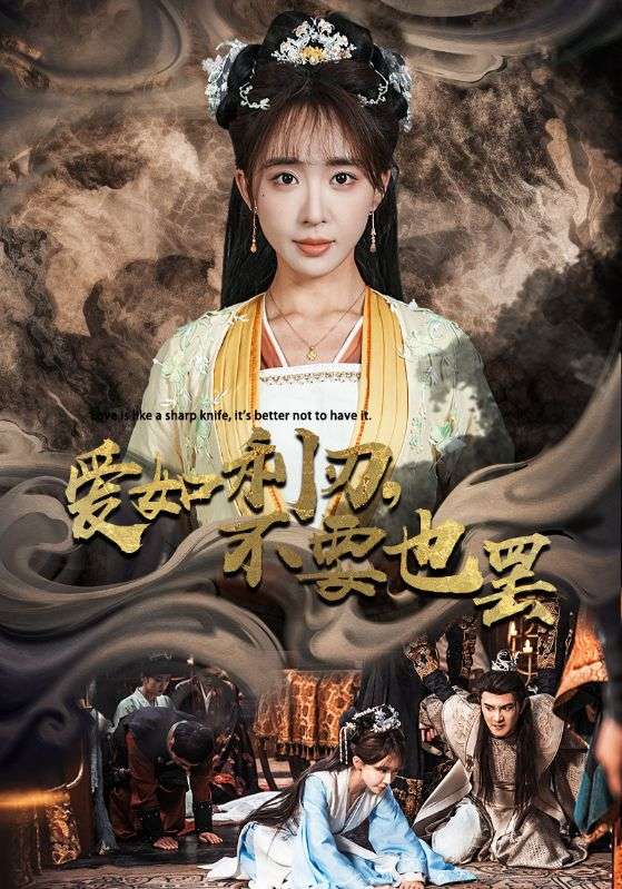 爱如利刃,不要也罢