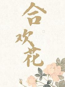 合欢花